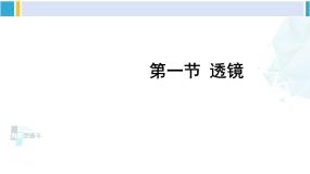 初中物理北师大版八年级下册一、透镜课文内容ppt课件