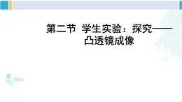 北师大版八年级物理下册 第六章 常见的光学仪器 第二节 学生实验：探究——凸透镜成像（课件）