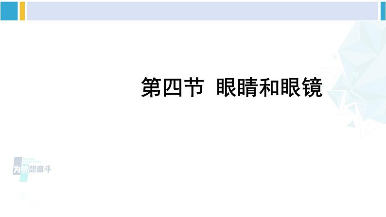 北师大版八年级物理下册 第六章 常见的光学仪器 第四节 眼睛和眼镜(课件)01