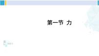 物理八年级下册一、力课文ppt课件