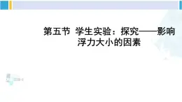 北师大版八年级物理下册 第八章 压强与浮力第五节 学生实验：探究——影响浮力大小的因素（课件）