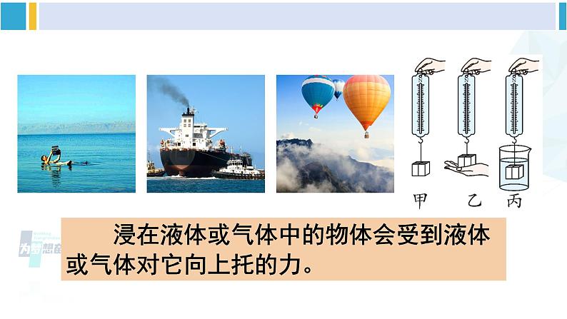 北师大版八年级物理下册 第八章 压强与浮力第五节 学生实验:探究——影响浮力大小的因素(课件)第7页