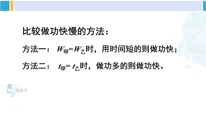 北师大版八年级物理下册 第九章 机械和功 第四节 功率(课件)第7页