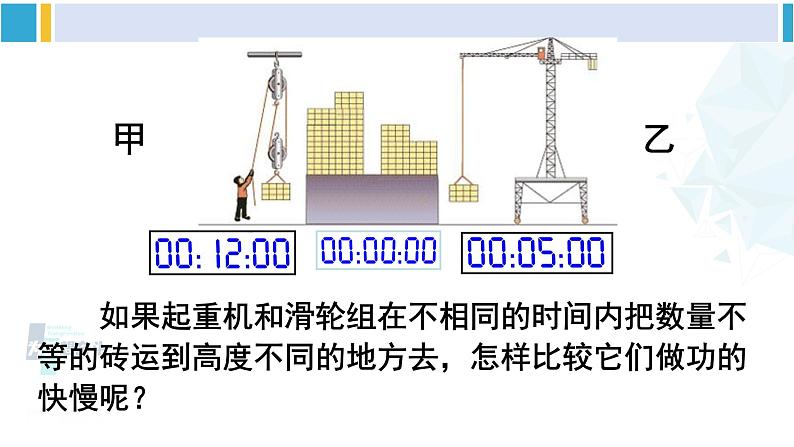 北师大版八年级物理下册 第九章 机械和功 第四节 功率(课件)第8页