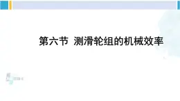 北师大版八年级物理下册 第九章 机械和功 第六节 测滑轮组的机械效率（课件）