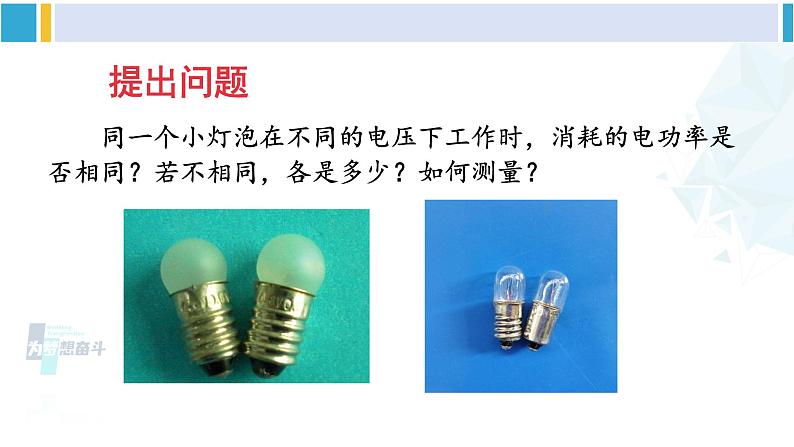 北师大版九年级物理下册 第十三章 电功和电功率 第三节 学生实验:探究——小灯泡的电功率(课件)02
