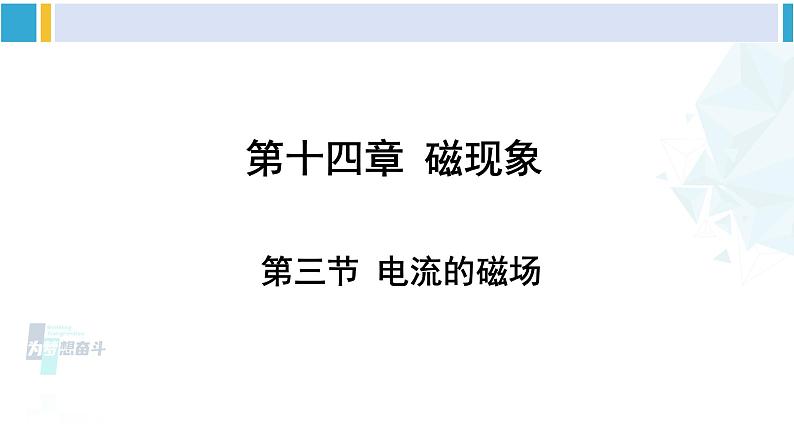 北师大版九年级物理下册 第十四章 磁现象 第三节 电流的磁场(课件)第1页