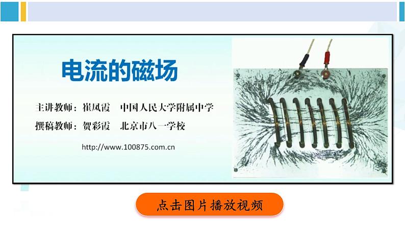 北师大版九年级物理下册 第十四章 磁现象 第三节 电流的磁场(课件)第3页