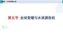 初中物理沪科版九年级全册第五节 全球变暖与水资源危机备课ppt课件