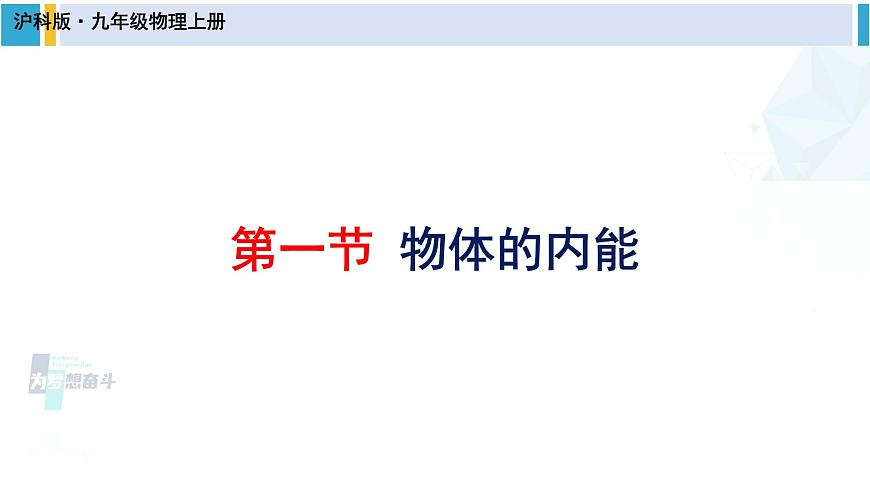 滬科版九年級(jí)物理 第十三章 內(nèi)能與熱機(jī) 第一節(jié) 物體的內(nèi)能(課件)第1頁
