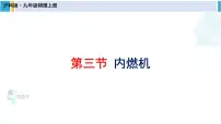 初中物理沪科版九年级全册第十三章 内能与热机第三节 内燃机教案配套课件ppt