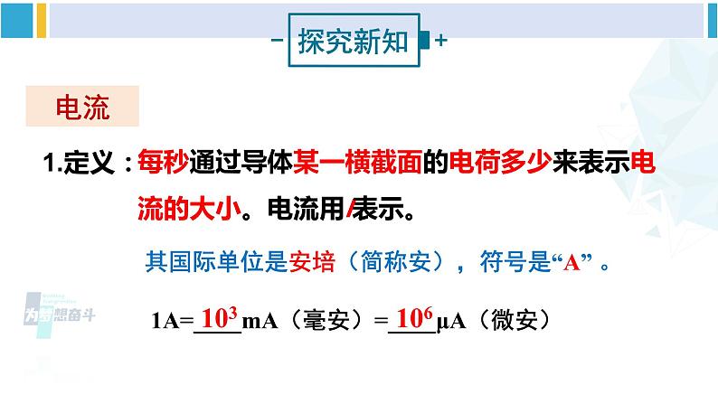 沪科版九年级物理 第十四章 了解电路 第一课时 电流 电流表(课件)第4页