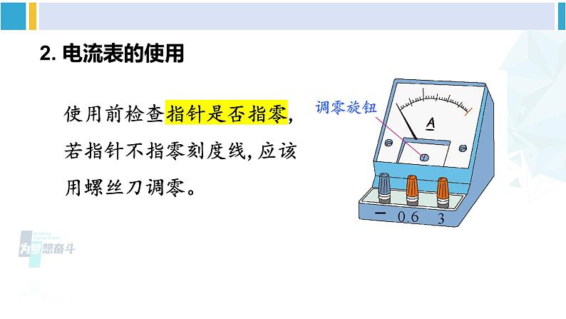沪科版九年级物理 第十四章 了解电路 第一课时 电流 电流表(课件)第7页