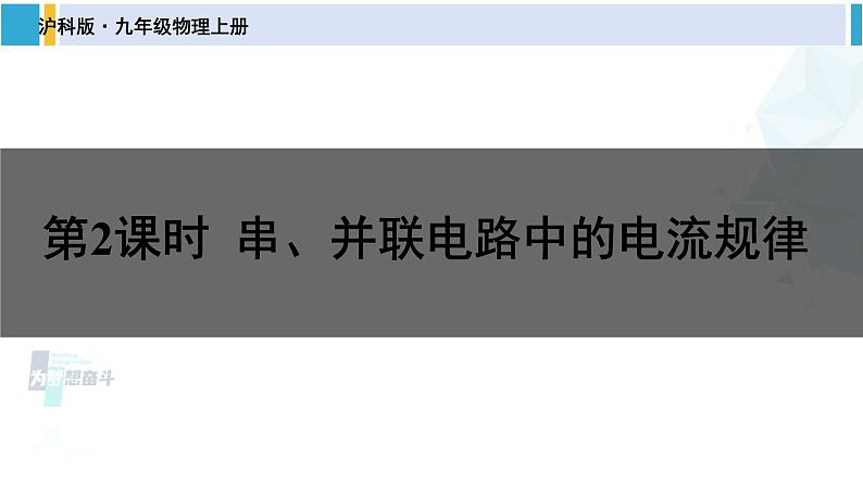 沪科版九年级物理 第十四章 了解电路 第二课时 串、并联电路中的电流规律(课件) (1)第1页
