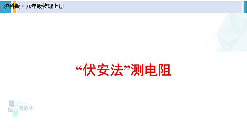 沪科版九年级物理 第十五章 探究电路 第三节 “伏安法”测电阻(课件)第1页