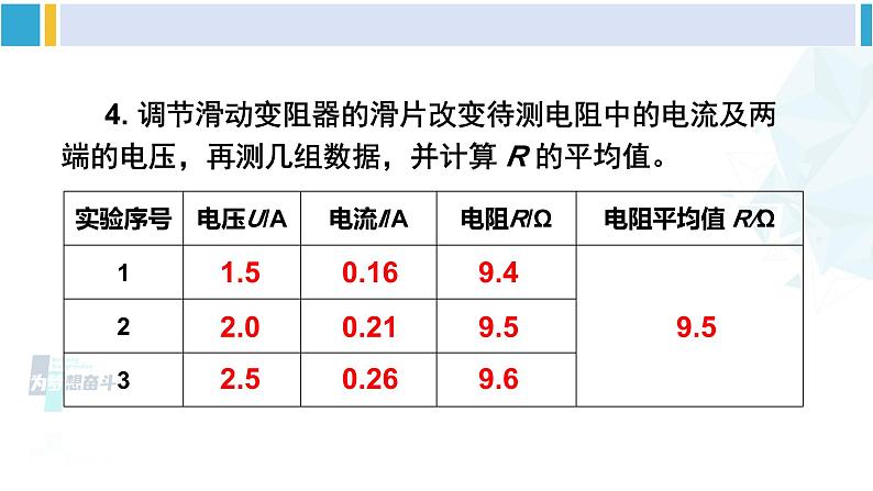 沪科版九年级物理 第十五章 探究电路 第三节 “伏安法”测电阻(课件)第7页