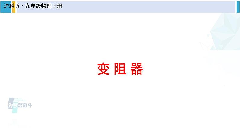 沪科版九年级物理 第十五章 探究电路 第二课时 变阻器(课件)第1页
