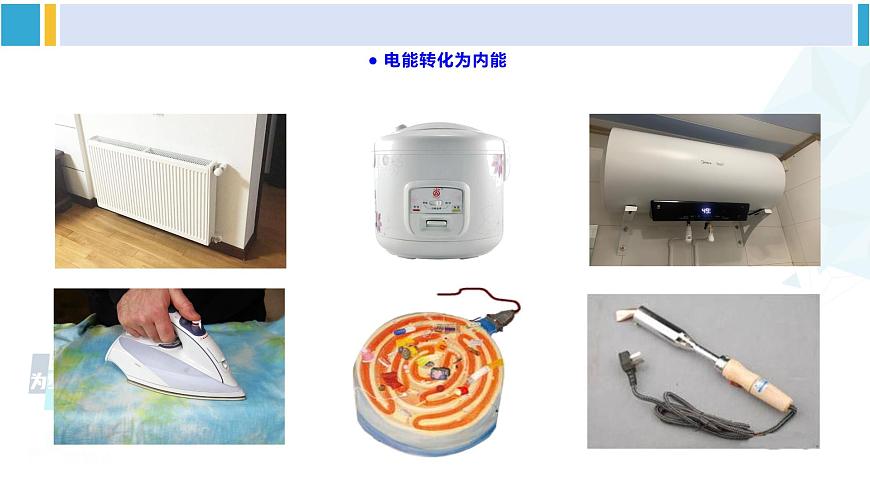 滬科版九年級(jí)物理 第十六章 電流做功與電功率 第一節(jié) 電流做功(課件)第4頁