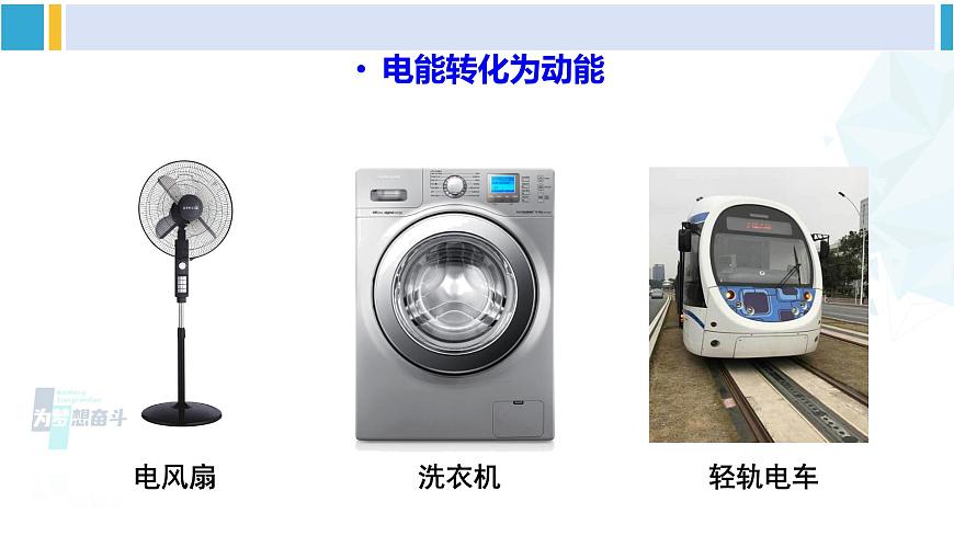 滬科版九年級(jí)物理 第十六章 電流做功與電功率 第一節(jié) 電流做功(課件)第5頁