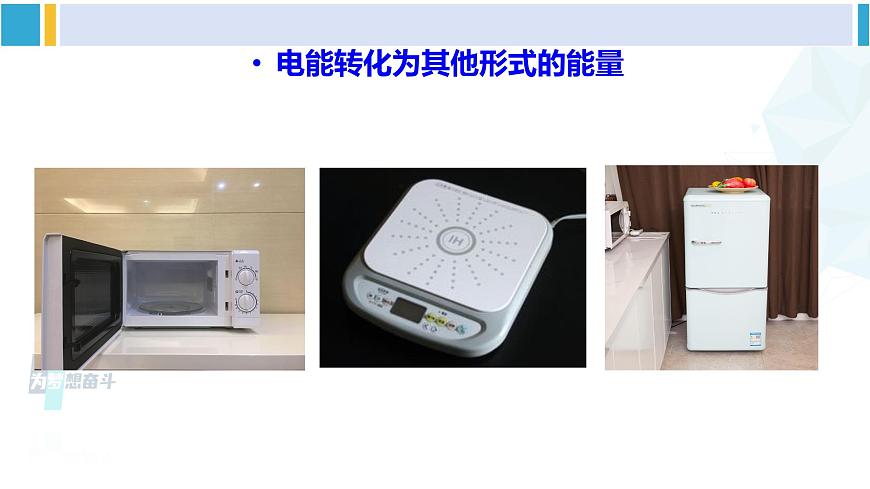 滬科版九年級(jí)物理 第十六章 電流做功與電功率 第一節(jié) 電流做功(課件)第7頁