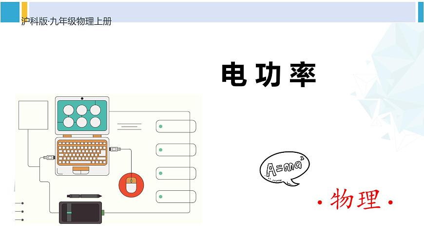 滬科版九年級(jí)物理 第十六章 電流做功與電功率 第一課時(shí) 電功率(課件)第1頁(yè)