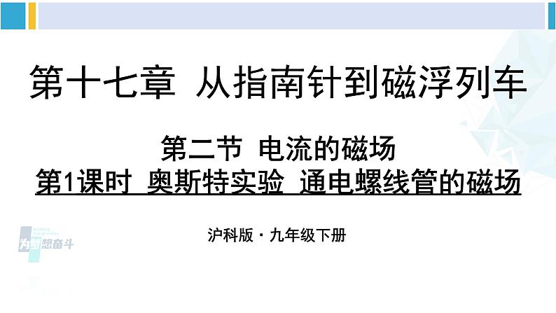 沪科版九年级物理 第十七章 从指南针到磁浮列车 第一课时 奥斯特实验 通电螺线管的磁场(课件)第1页