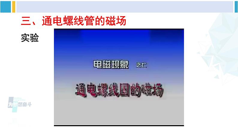 沪科版九年级物理 第十七章 从指南针到磁浮列车 第一课时 奥斯特实验 通电螺线管的磁场(课件)第7页