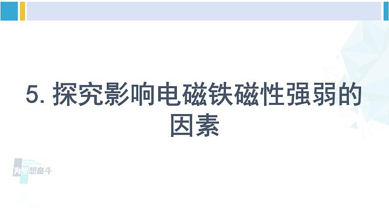 沪科版九年级物理 第十七章 从指南针到磁浮列车 第二课时 电磁铁 电磁继电器(课件)第6页