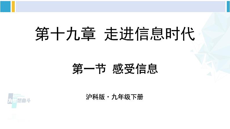 沪科版九年级物理 第十九章 走进信息时代 第一节 感受信息(课件)01