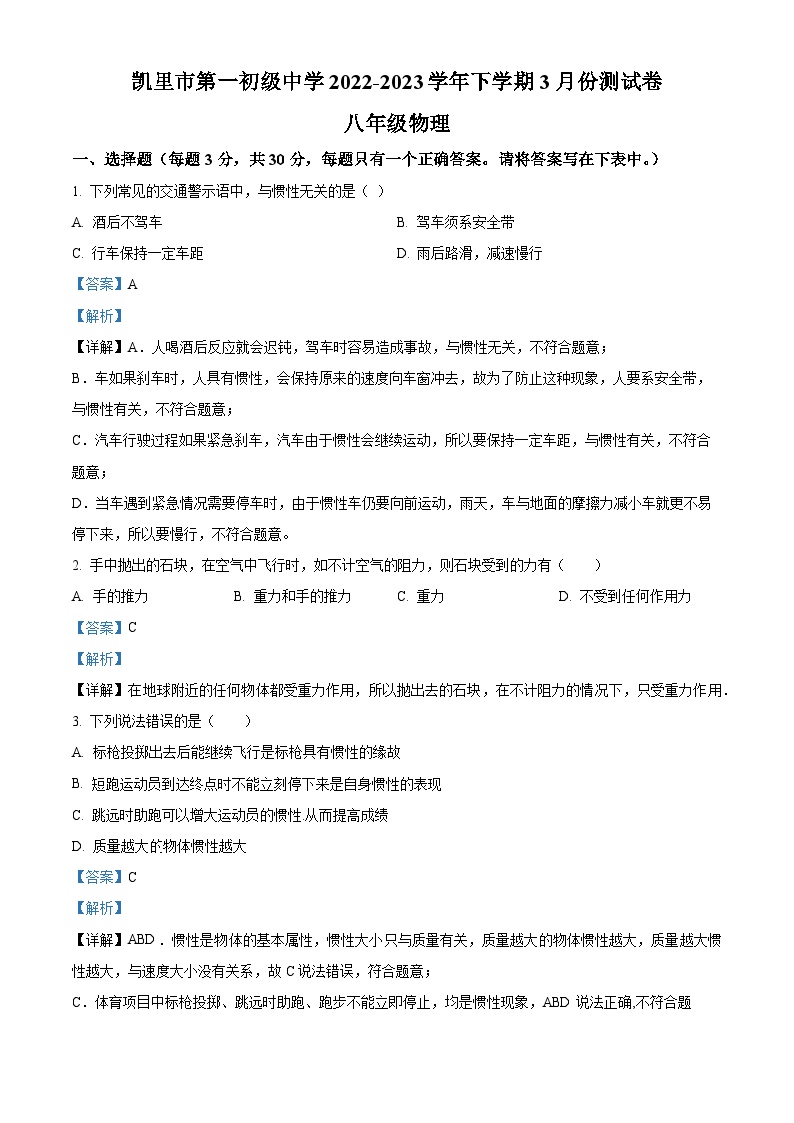 07，贵州省凯里市第一初级中学2022-2023学年八年级下学期3月月考物理试题