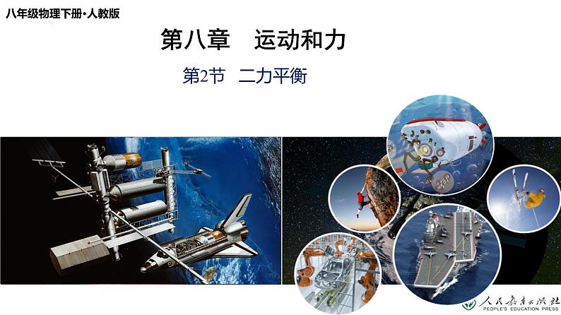 8.2 二力平衡(教学课件)-八年级物理下册同步备课系列(人教版)01