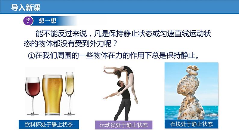 8.2 二力平衡(教学课件)-八年级物理下册同步备课系列(人教版)06