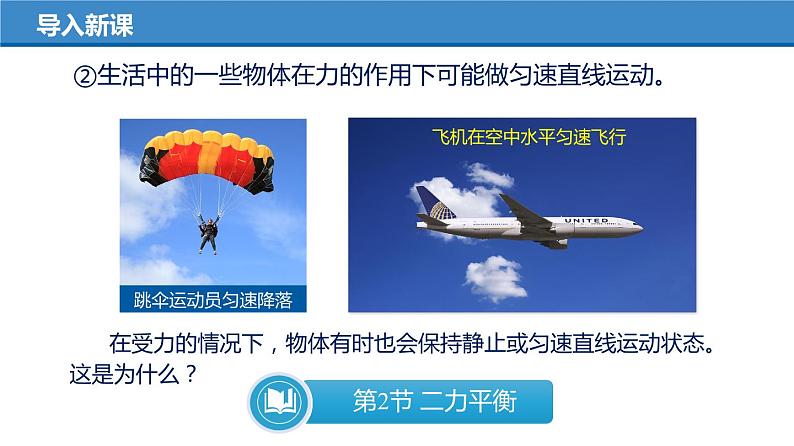 8.2 二力平衡(教学课件)-八年级物理下册同步备课系列(人教版)07