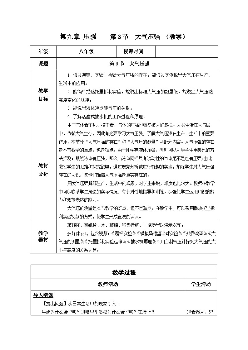 9.3 大气压强(教学设计)-八年级物理下册同步备课系列(人教版)01