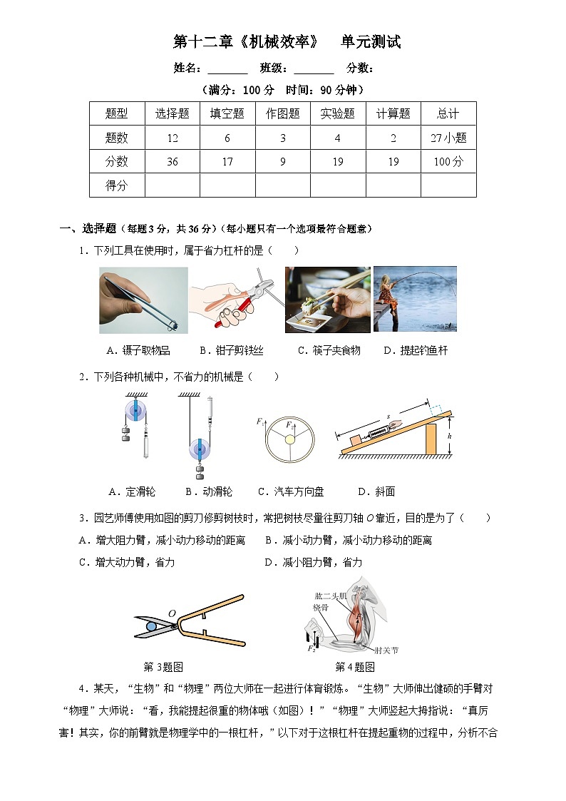 第十二章 《机械效率》单元测试题原卷版第1页
