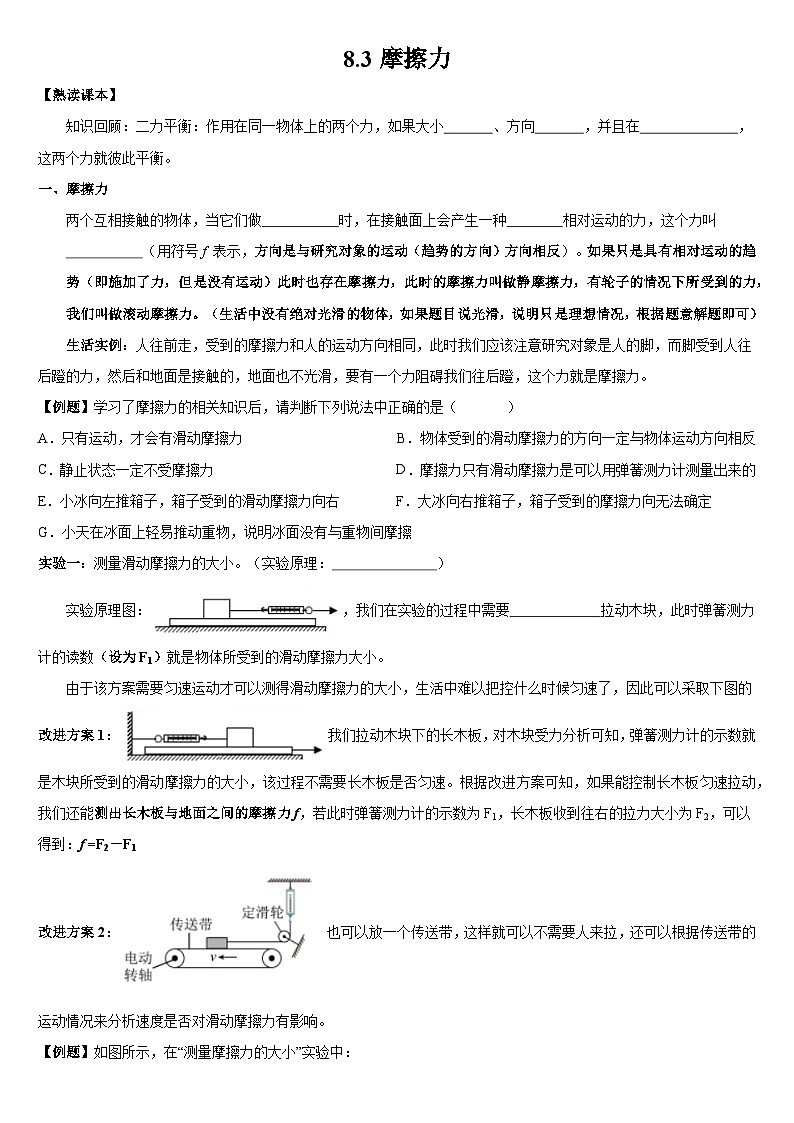 2023-2024学年人教版物理八年级下册8.3摩擦力自主练习(原卷+答案版)01