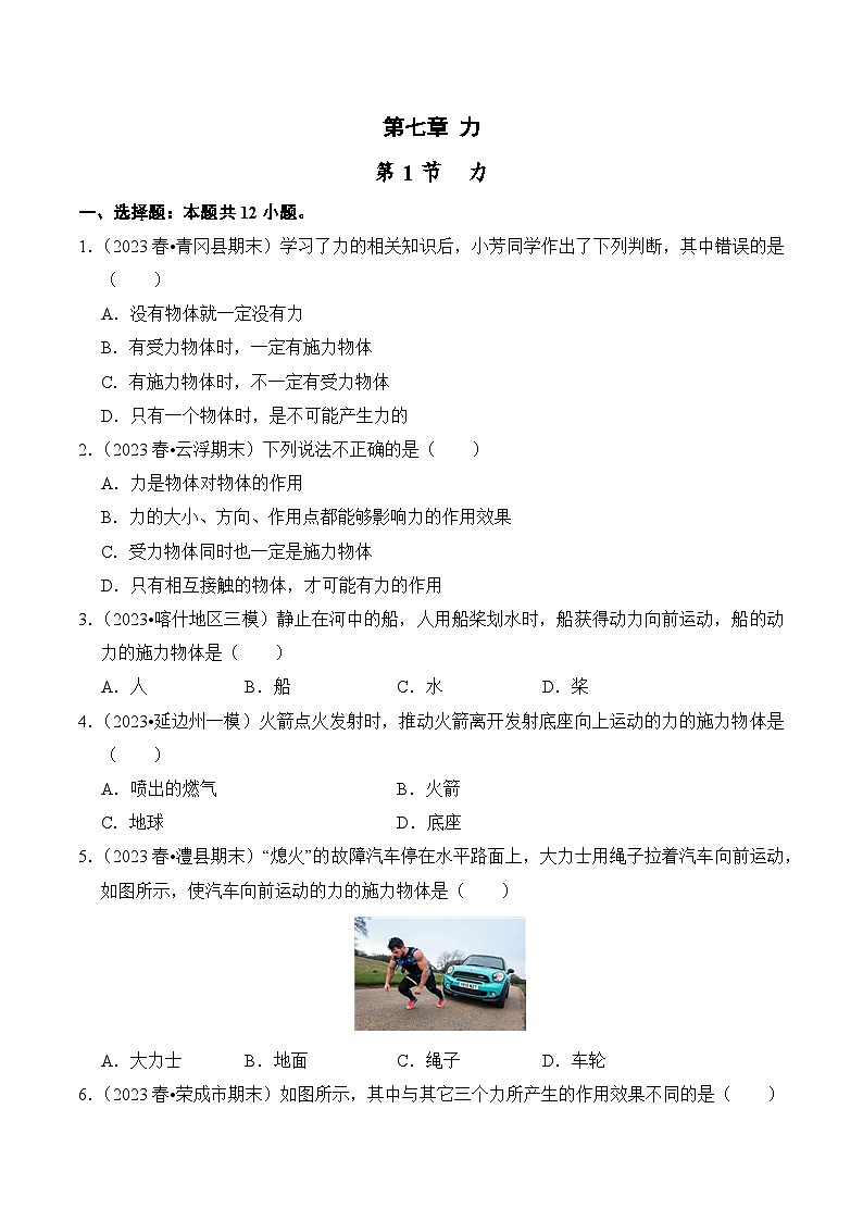 2023_2024学年人教版物理八年级下册7.1+力+同步练习(解析版)第1页
