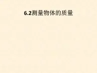 6.2+测量物体的质量++课件+++-2023-2024学年苏科版物理八年级下学期