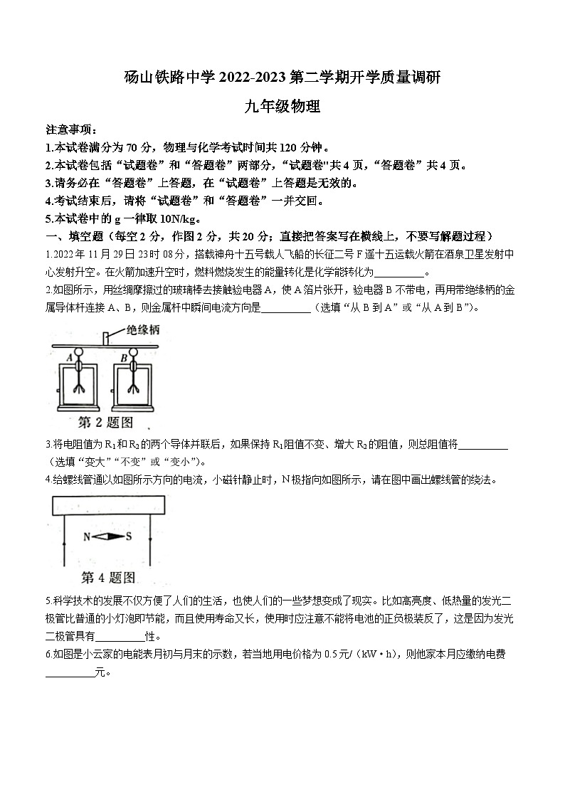 安徽省宿州市砀山县铁路中学2022-2023学年九年级下学期开学质量调研物理试题第1页