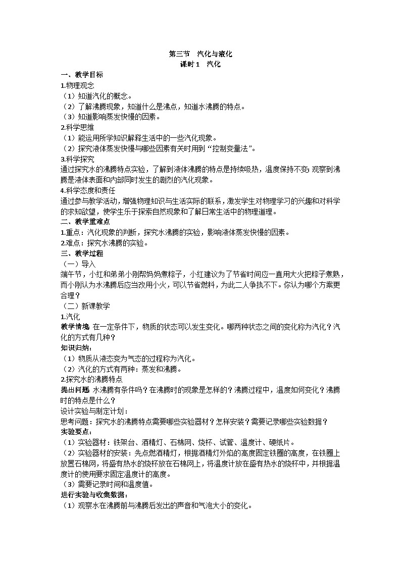 沪科版九年级物理 第十二章 第三节课时1 汽化教案01