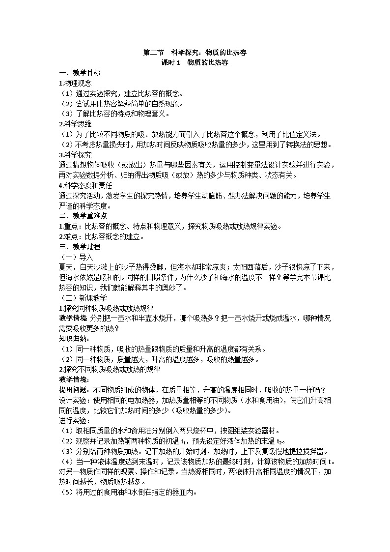沪科版九年级物理 第十三章 第二节课时1 物质的比热容教案01