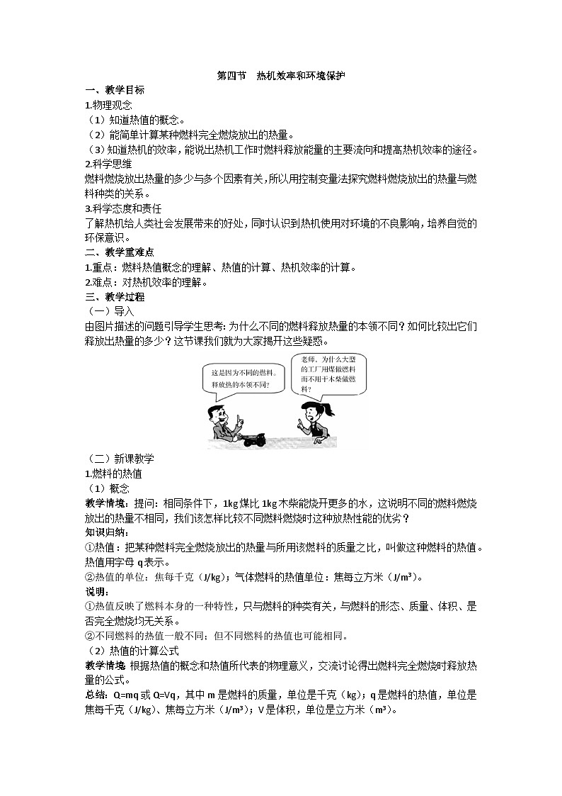 滬科版九年級物理 第十三章 第四節(jié) 熱機(jī)效率和環(huán)境保護(hù)教案第1頁