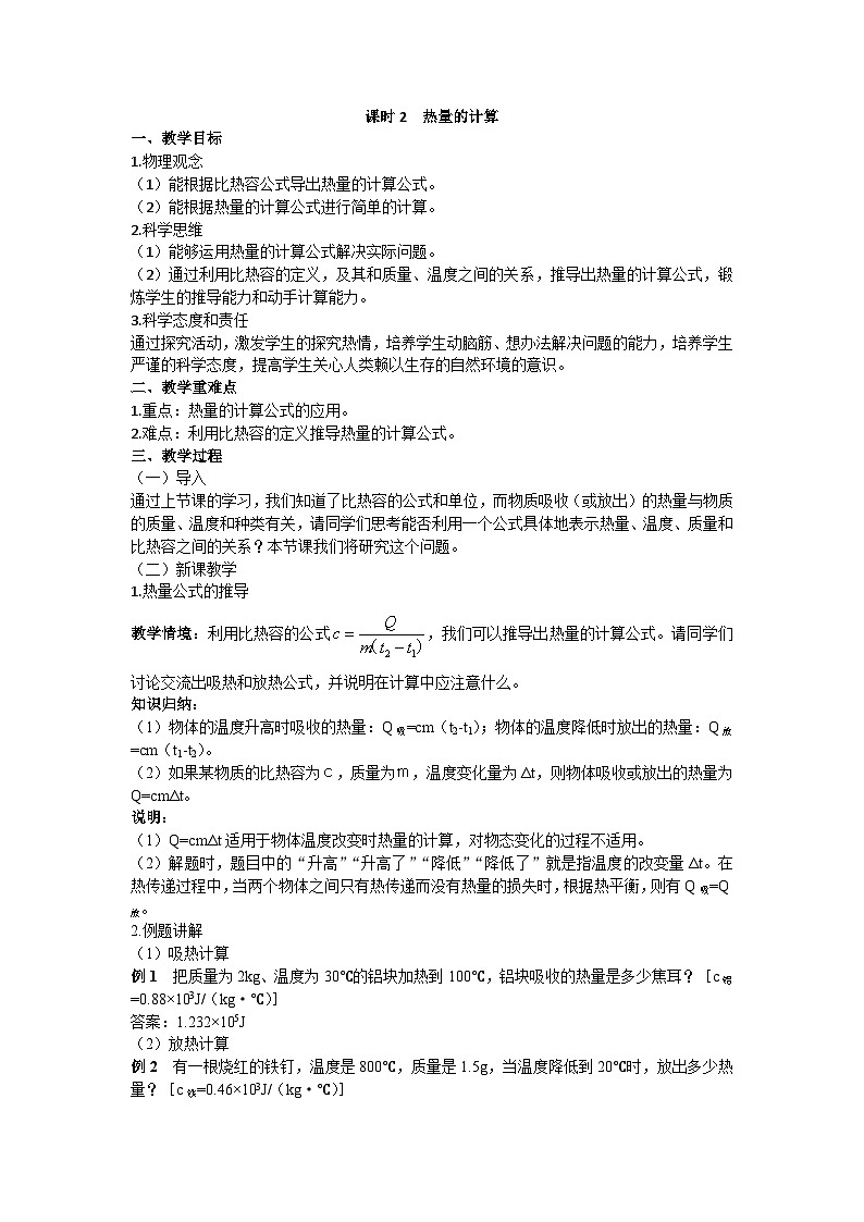 沪科版九年级物理 第十三章 第二节课时2 热量的计算教案第1页