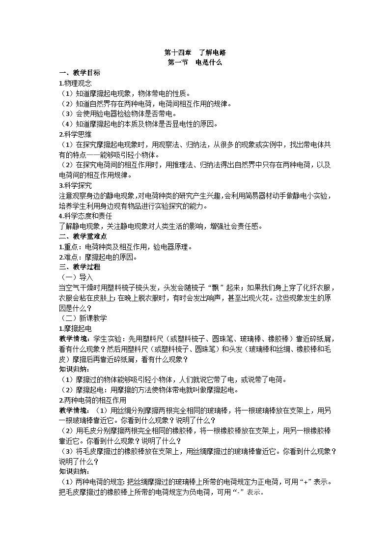 滬科版九年級物理 第十四章 第一節(jié) 電是什么教案第1頁