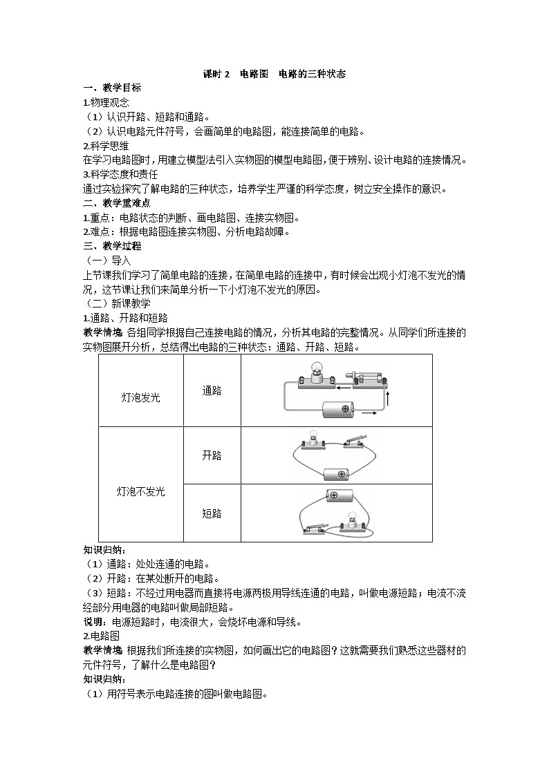 滬科版九年級物理 第十四章 第二節(jié)課時(shí)2 電路圖 電路的三種狀態(tài)教案第1頁