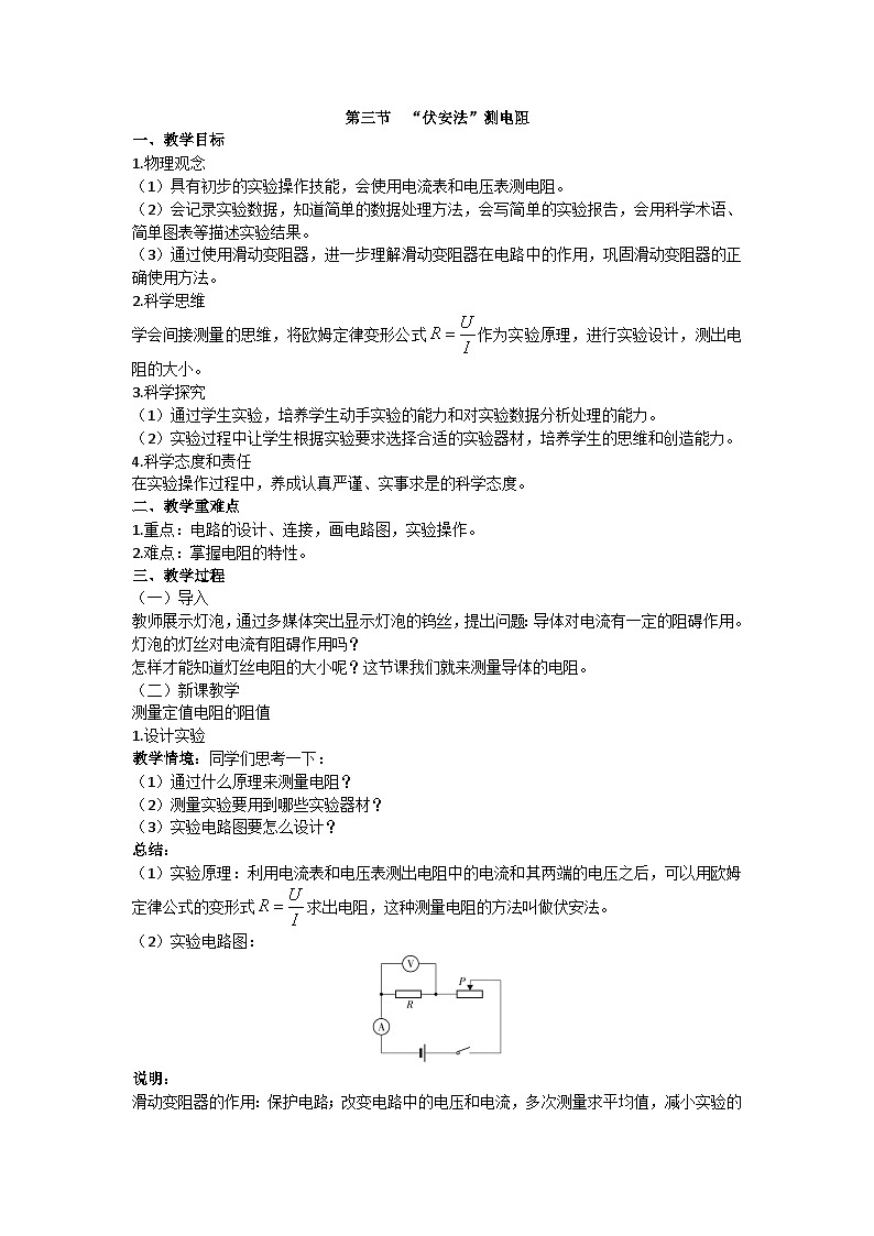 滬科版九年級物理 第十五章 第三節(jié) “伏安法”測電阻教案第1頁