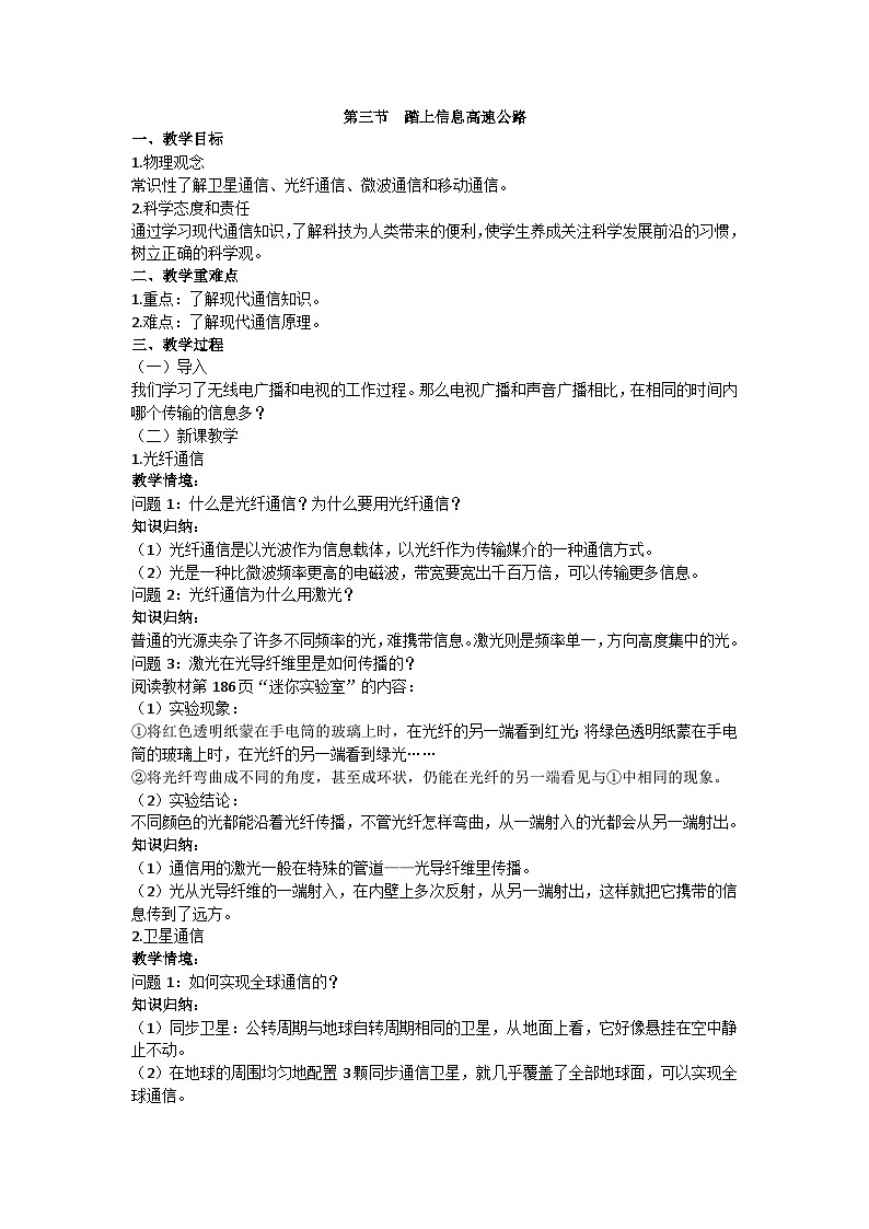 沪科版九年级物理 第十九章 第三节 踏上信息高速公路教案01