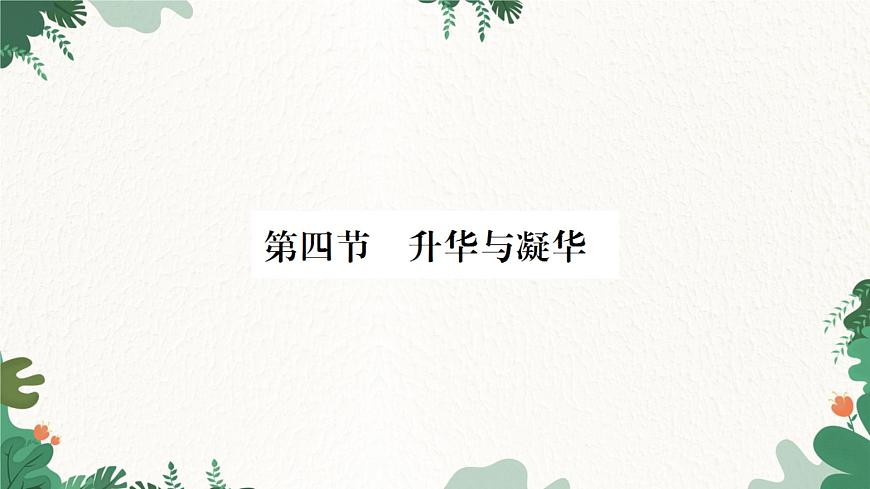 滬科版九年級(jí)物理 第十二章 第四節(jié) 升華與凝華課件第1頁(yè)