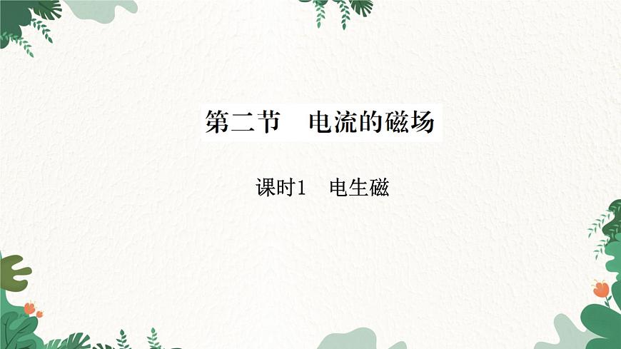 滬科版九年級物理 第十七章 第二節(jié)課時(shí)1 電生磁課件第1頁
