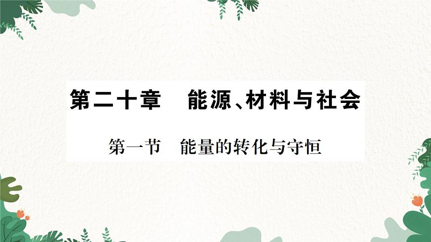 滬科版九年級物理 第二十章 第一節(jié) 能量的轉(zhuǎn)化與守恒課件第1頁